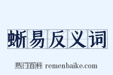 蜥易反义词是什么意思的图片